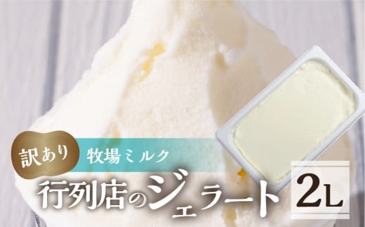 訳あり 行列店の ジェラート 業務用2L 牧場ミルク スイーツ 牧場 直送 牛乳 こだわり ミルク アイス 手作り  ワケアリ いちご 苺 アイスクリーム 厳選 人気 いちごミルク愛知県田原市10000菓子