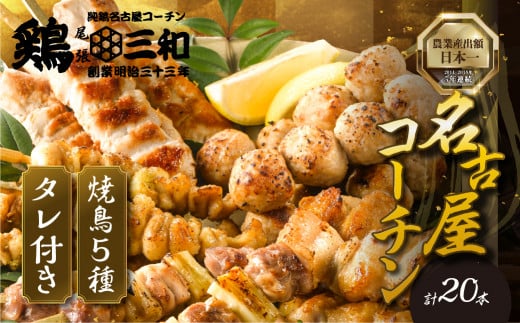 【10月発送】鶏三和 名古屋コーチン 焼鳥 5種 20本 焼き鳥(ももねぎま・ささみ・ぼんじり・皮・つくね)40g×各4本 つくね串 48g×4本 串 三和の純鶏 やきとり 焼き鳥 セット 焼鳥 小分け 鶏肉
