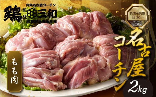 【2kg 11月お届け】三和 純鶏 名古屋コーチン もも肉 2kg 地鶏 鶏肉 創業 明治 33年 さんわ 鶏三和 冷蔵 冷蔵配送  とりにく さんわ 鶏 とり肉 もも モモ肉 もも肉 国産 田原市 24000円 肉愛知県