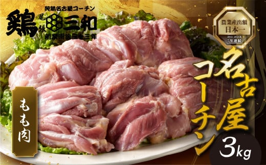 【3kg 11月お届け】三和 純鶏 名古屋コーチン もも肉 3kg 地鶏 鶏肉 創業 明治 33年 さんわ 鶏三和 冷蔵 冷蔵配送  とりにく さんわ 鶏 とり肉 もも モモ肉 もも肉 国産 田原市 33000円 肉愛知県