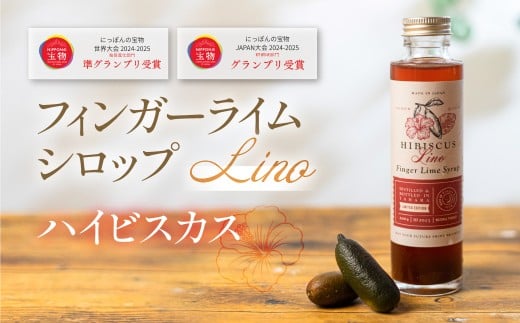 フィンガーライムシロップ Lino ハイビスカス 200ml×1本 FINGER LIME JAPAN公認 キャビアライム ライム フルーツキャビア 森のキャビア 柑橘 柑橘系 愛知県 田原市 渥美半島 国産愛知県田原市13000お