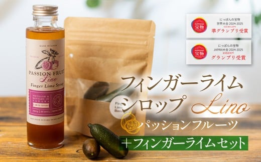 フィンガーライムシロップ Lino パッションフルーツ 200ml×1本 フィンガーライム付きセット FINGER LIME JAPAN公認 キャビアライム ライム フルーツキャビア 森のキャビア 柑橘 柑橘系 愛知県 田原