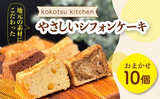 地元素材にこだわったシフォンケーキ 10個セット フレーバー おまかせ プレーン チョコ スフレチーズ ミルクティー 抹茶 いちご ブルーベリー 甘夏 レモン 国産 こだわり シフォン ケーキ