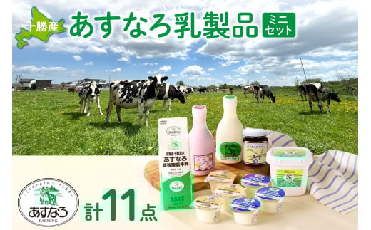 北海道清水町 あすなろ乳製品ミニセット 日々の生活に 飲むヨーグルト ヨーグルト 牛乳 乳製品_S005-0008北海道清水町15000卵・乳製品牛乳・乳飲料