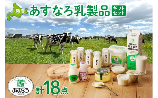 北海道清水町 あすなろ乳製品ギフトセット 日々の生活に 飲むヨーグルト ヨーグルト バター プリン 北海道産 牛乳 乳製品_S005-0011北海道清水町21000卵・乳製品牛乳・乳飲料