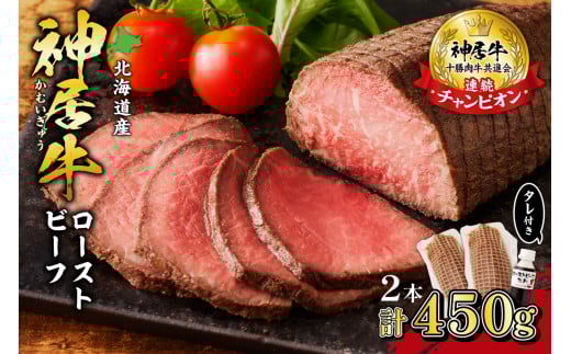 神居牛ローストビーフ×2本 タレ付き_S013-0004北海道清水町20000肉牛肉