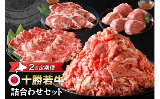 牛肉サミット2012優勝!【2回定期便】十勝若牛詰合せセット!すき焼き に しゃぶしゃぶ!さらに ステーキ まで!牛肉 好きにはたまらない!_S003-0018北海道清水町167000肉牛肉