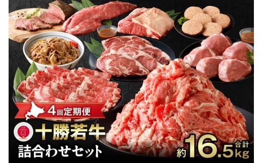 牛肉サミット2012優勝!【4回定期便】十勝若牛詰合せセット!すき焼き に しゃぶしゃぶ !ハンバーグ に ローストビーフ!さらに ステーキ まで!牛肉 好きにはたまらない!_S003-0019北海道