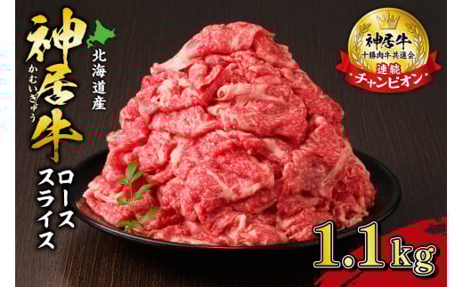 佐藤さんちの神居牛ローススライス 1.1kg_S013-0008北海道清水町32000肉牛肉