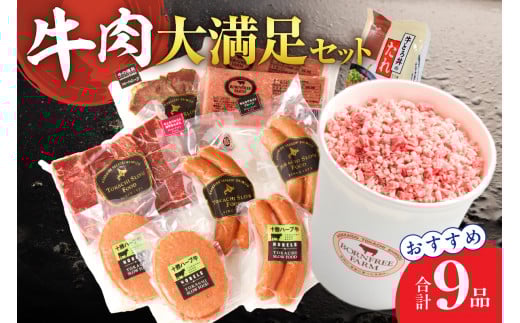 十勝スロウフード牛肉大満足セット!_S006-0011北海道清水町38000肉牛肉