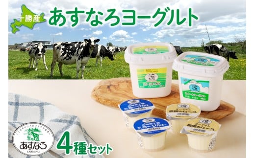 あすなろヨーグルト4種セット_S005-0002北海道清水町10000卵・乳製品ヨーグルト