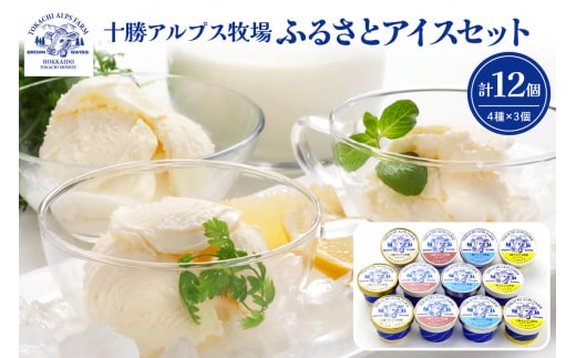 ブラウンスイス牛の生乳から作られた希少な 十勝アルプス牧場 アイス4種12個セット!プレミアム バニラ クリームチーズ あずき アイスセット アイスBOX 北海道アイス 十勝アイス_S020-0002北