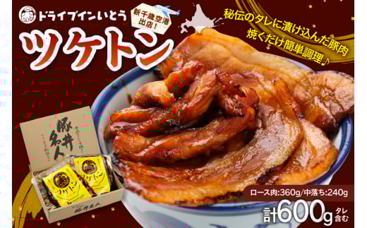 ドライブインいとうの焼くだけ簡単ツケトンセット_S010-0011北海道清水町18000肉豚肉