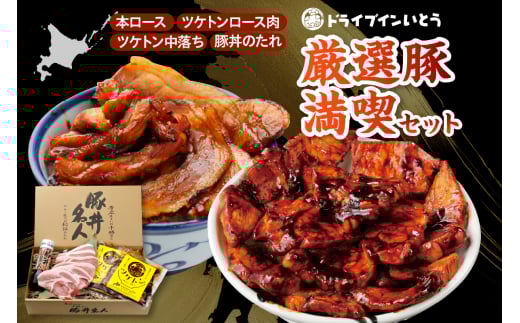 ドライブインいとうの厳選豚満喫セット_S010-0013北海道清水町27000肉豚肉