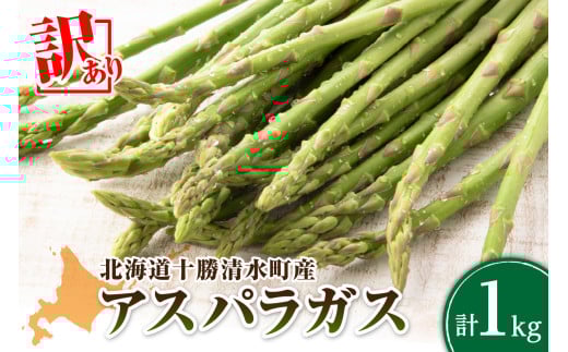 【2026年発送先行予約!】訳ありアスパラガス 1kg! アスパラ アスパラガス 野菜 訳ありアスパラ 旬 訳ありアスパラガス 保存 北海道産 2026年 アスパラガス 産直 産地直送 お取り寄せ 清水町