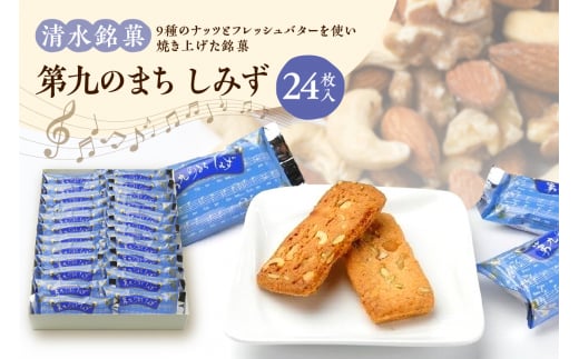 清水銘菓 第九のまち しみず_S023-0004北海道清水町15000菓子・スイーツその他 洋菓子