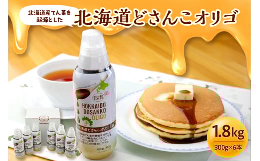 北海道産てん菜を起源とした北海道どさんこオリゴ6本セット_S025-0002北海道清水町15000調味料・油