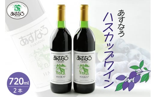 あすなろハスカップワイン 720ml×2本セット_S005-0013北海道清水町32000酒・アルコールワイン