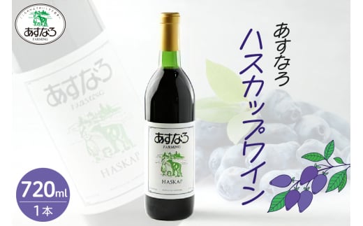 あすなろハスカップワイン720ml_S005-0010北海道清水町19000酒・アルコールワイン