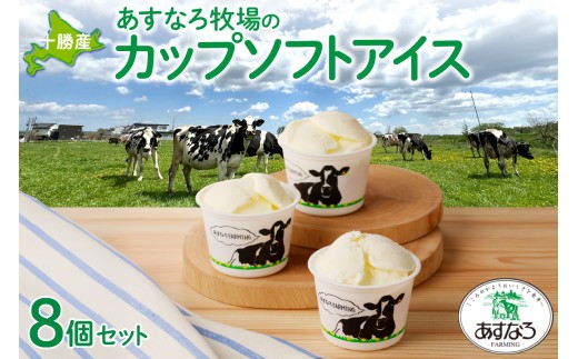 あすなろ牧場のカップソフトアイスセット 100g×8個_S005-0007北海道清水町13000菓子・スイーツアイス・ジェラート