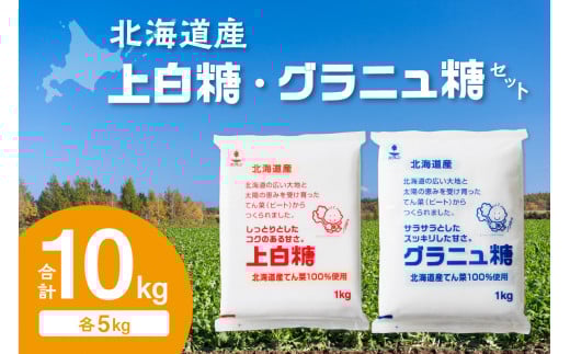 ホクレンの上白糖5kgとグラニュ糖5kg_S012-0005北海道清水町15000調味料・油塩・胡椒・砂糖