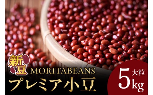 MORITABEANS プレミア小豆 5kg 新豆 2024年産 採れたて 収穫したての小豆をお届けします_S001-0003北海道清水町21000野菜・きのこ豆類
