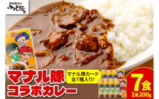 とんかつのみしな マナル隊コラボカレー_S011-0006北海道清水町19000鍋セット・総菜・加工食品総菜