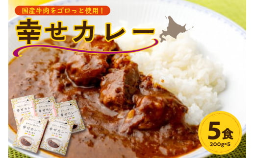 十勝清水コスモスファーム 幸せカレー 200g×5食_S028-0002北海道清水町17000鍋セット・総菜・加工食品総菜
