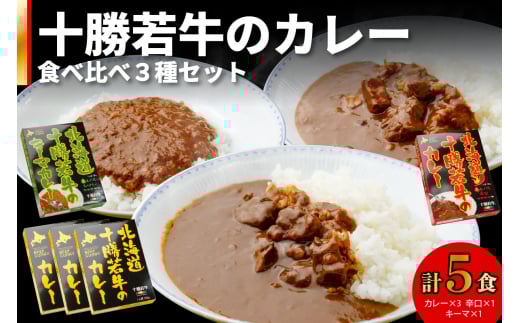 北海道十勝若牛 カレー食べ比べ 3種 5食セット_S003-0004北海道清水町11000鍋セット・総菜・加工食品総菜