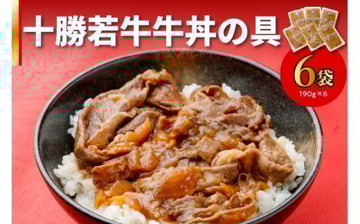 十勝若牛牛丼の具 190g×6_S003-0008北海道清水町12000肉牛肉