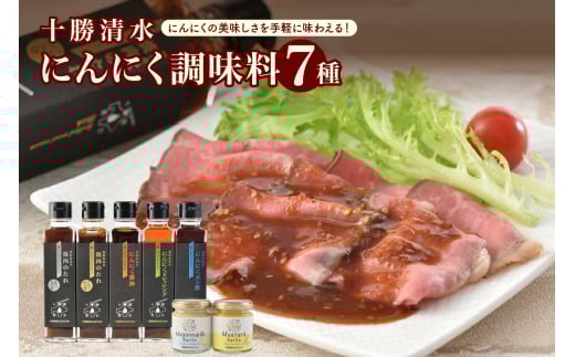 十勝清水にんにく調味料7種セット_S021-0003北海道清水町15000調味料・油その他 調味料・油