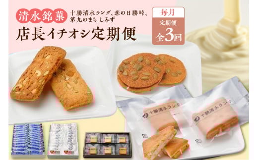 【3回定期便】店長イチオシ定期便_S023-0011北海道清水町28000菓子・スイーツその他 洋菓子