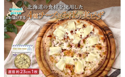 minori pizzaがお届けする北海道の食材を使用した4種チーズとそばの実ピザ_S032-0003北海道清水町10000米・パンパン