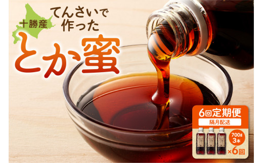 【隔月6回定期便】とか蜜 700g×3本セット_S019-0006北海道清水町47000鍋セット・総菜・加工食品ジャム・はちみつ