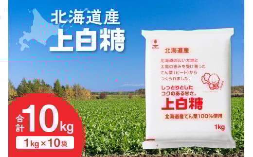 ホクレンの上白糖 1kg×10袋_S012-0011北海道清水町15000調味料・油塩・胡椒・砂糖