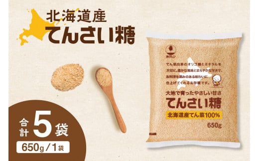 ホクレンのてんさい糖650g×5袋_S012-0013北海道清水町12000調味料・油塩・胡椒・砂糖
