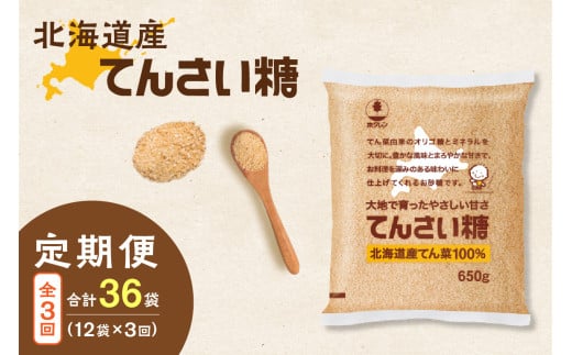【3回定期便】ホクレンのてんさい糖650g×12袋_S012-0028北海道清水町62000調味料・油塩・胡椒・砂糖