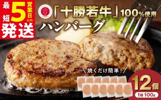 【最短5営業日以内に発送】十勝若牛100%使用!十勝若牛 ハンバーグ 100g × 12個 国産 小分け 大容量 簡単調理 惣菜 おかず ハンバーグ お弁当 焼くだけ 牛肉 牛 肉 十勝若牛 冷凍_S003-0027北海