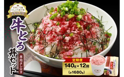 【12回定期便】人気の牛とろ丼セット 140g 専用タレ付き_S006-0044北海道清水町117000肉その他 肉