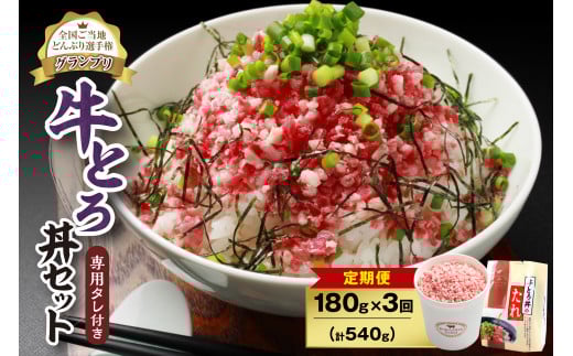 【3回定期便】人気の牛とろ丼セット 180g 専用タレ付き_S006-0045北海道清水町38000肉その他 肉