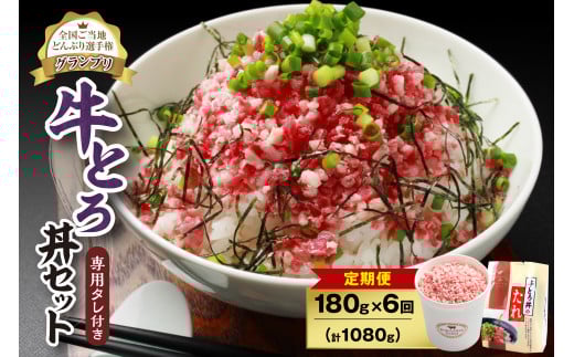 【6回定期便】人気の牛とろ丼セット 180g 専用タレ付き_S006-0046北海道清水町74000肉その他 肉