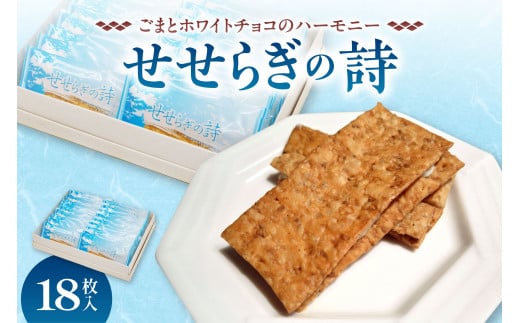せせらぎの詩 18枚入_S008-0004北海道清水町12000菓子・スイーツその他 洋菓子