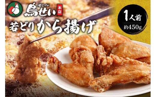 鳥せい本店の若どりから揚げ 食べきり1人前 おかずやおつまみに やわらかジューシー 温めるだけ_S004-0006北海道清水町8000肉鶏肉