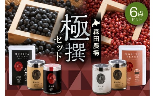 MORITABEANS 森田農場極撰セット 健康志向の方にぴったり 100%北海道十勝清水町産の小豆と黒豆使用_S001-0007北海道清水町11000お茶・飲料お茶