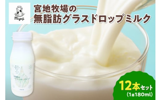 【数量限定】宮地牧場のグラスドロップ無脂肪ミルク 180ml×12本_S018-0014北海道清水町22000卵・乳製品牛乳・乳飲料