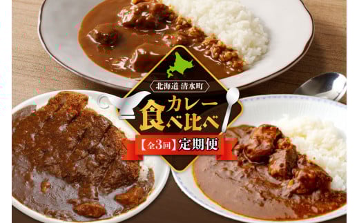 【3回定期便】清水町自慢のカレー食べ比べ定期便 レトルトだから温めるだけ カレー 常備食 保存食 ブランド牛 防災 備蓄 牛肉カレー 国産 ごはんのお供 キャンプ飯_S999-0003北海道清水町37000