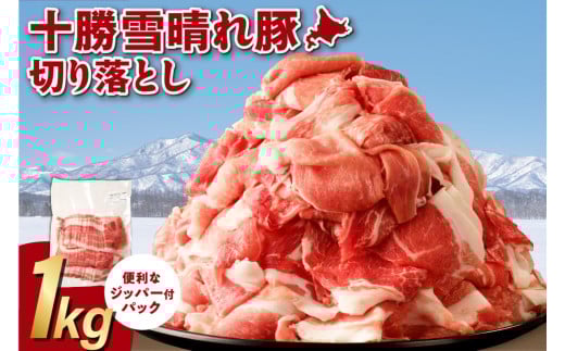 十勝雪晴れ豚 切り落とし 1kg ジッパー付きパック トレイレス 使いたい分だけ取り出せる 様々なお料理に 北海道十勝産厳選豚肉_S003-0028北海道清水町8000肉豚肉