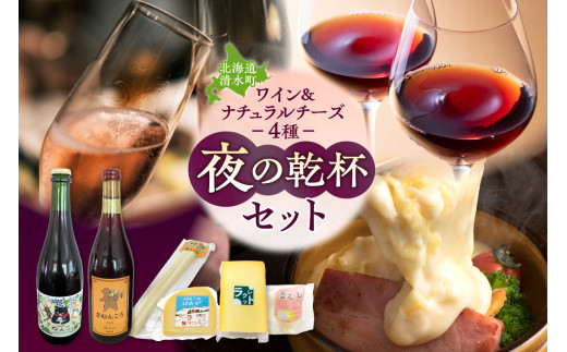 ワイン2本&ナチュラルチーズ4種の夜の乾杯セット おつまみ 晩酌  ディナー パーティー 女子会 お酒を楽しむセット_S999-0013北海道清水町36000酒・アルコールワイン