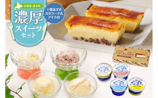 十勝あずきカタラーナ&アイスの濃厚スイーツセット おやつや食後のデザートに 冬でも食べたいクリスマススイーツをお届けします!_S999-0014北海道清水町22000菓子・スイーツアイス・ジェ
