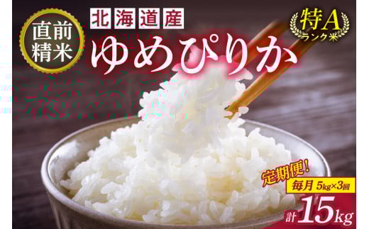 【3回定期便】精米したてを毎月お届け!北海道産 ゆめぴりか 5kg 精米 白米 計15kg いつもの食卓に 新鮮なお米をお届け_S036-0019北海道清水町48000米・パン白米
